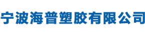 宁波海普塑胶有限公司