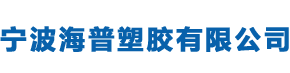 宁波海普塑胶有限公司